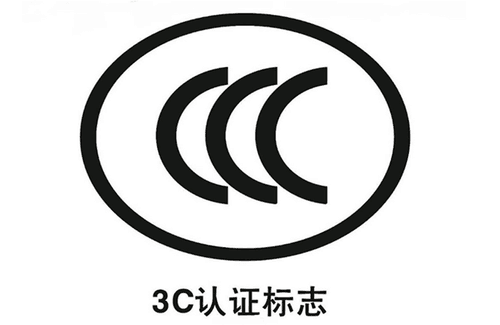 3C认证