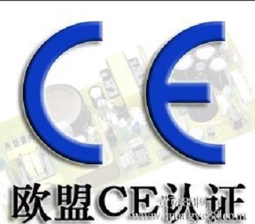 CE认证